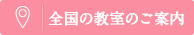 全国の教室のご案内