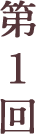 第1回