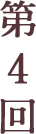 第4回