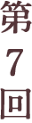 第7回