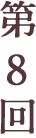 第8回