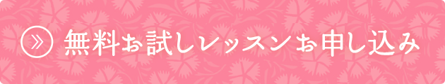 無料お試しレッスンお申込み